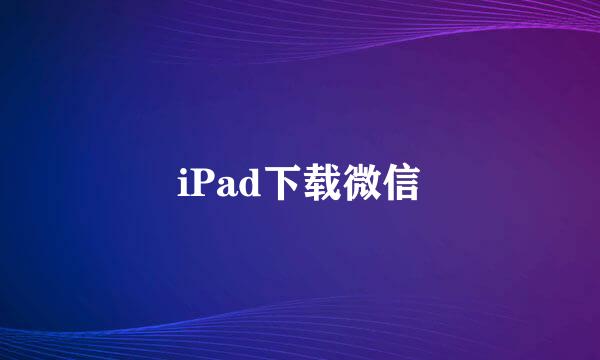 iPad下载微信