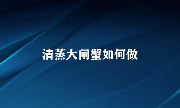 清蒸大闸蟹如何做