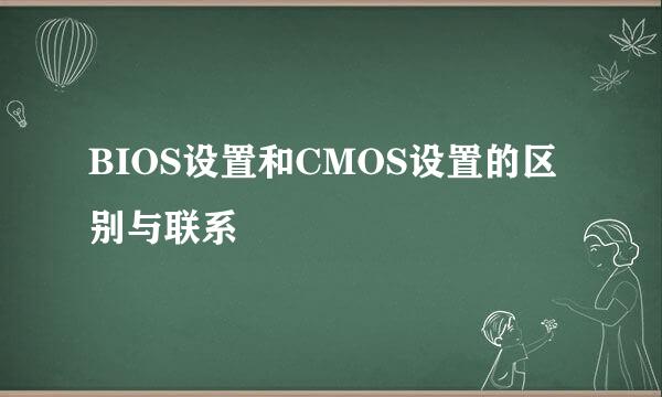 BIOS设置和CMOS设置的区别与联系