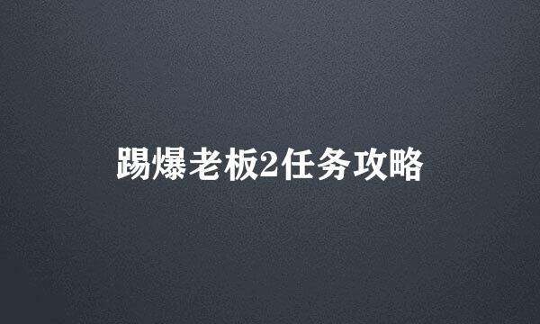 踢爆老板2任务攻略
