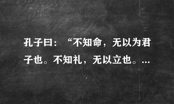 孔子曰：“不知命，无以为君子也。不知礼，无以立也。不知言，无以知人也。”什么意思