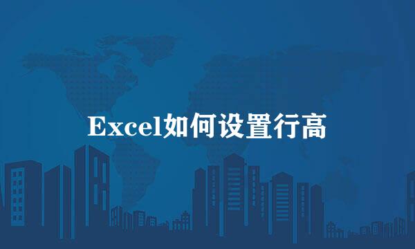Excel如何设置行高