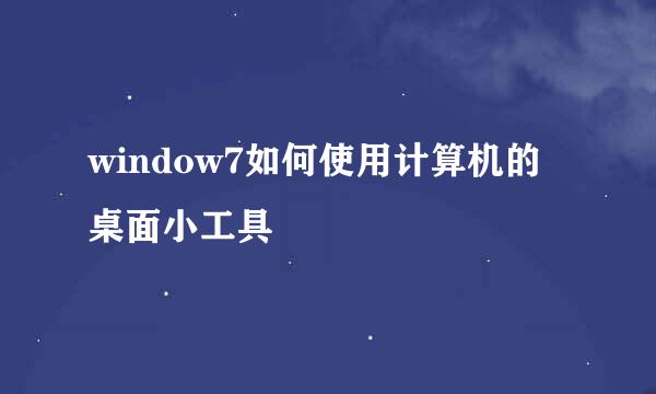 window7如何使用计算机的桌面小工具
