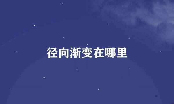 径向渐变在哪里