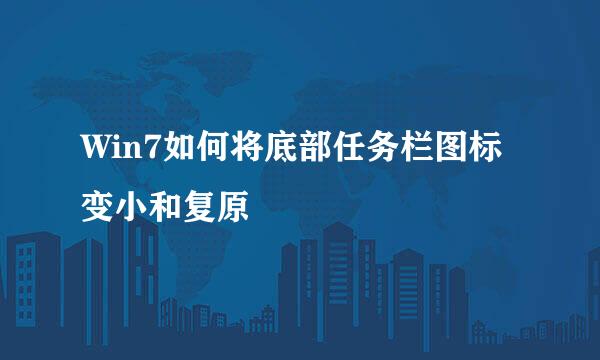 Win7如何将底部任务栏图标变小和复原