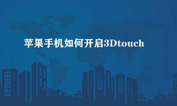 苹果手机如何开启3Dtouch