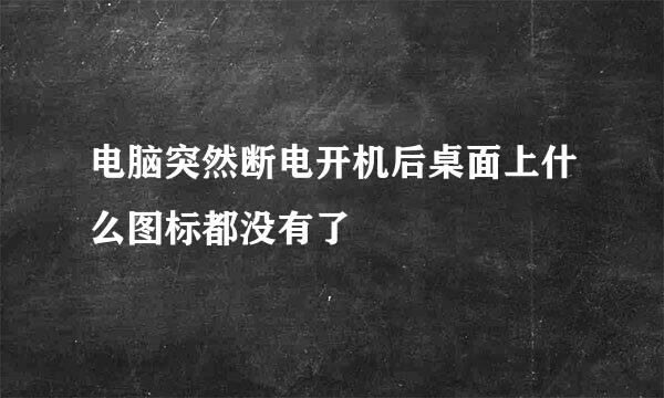 电脑突然断电开机后桌面上什么图标都没有了