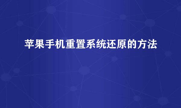 苹果手机重置系统还原的方法
