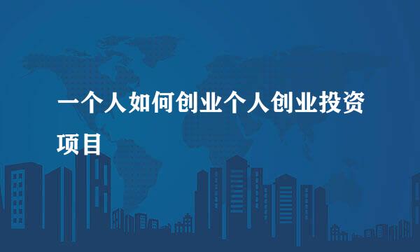 一个人如何创业个人创业投资项目