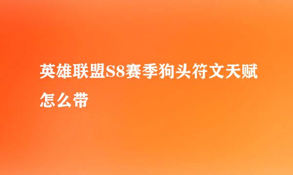 英雄联盟S8赛季狗头符文天赋怎么带