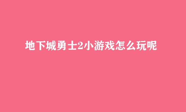 地下城勇士2小游戏怎么玩呢