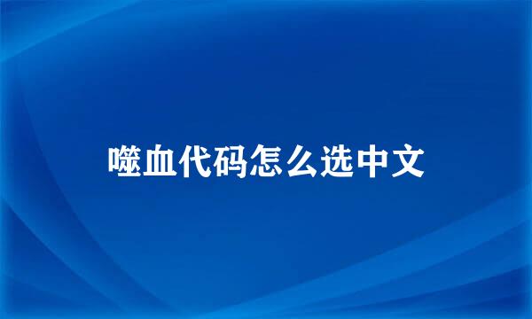 噬血代码怎么选中文
