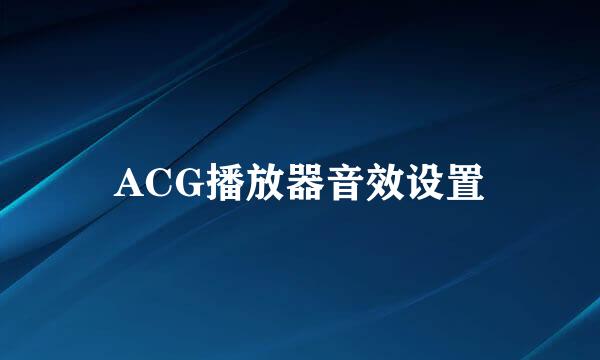 ACG播放器音效设置