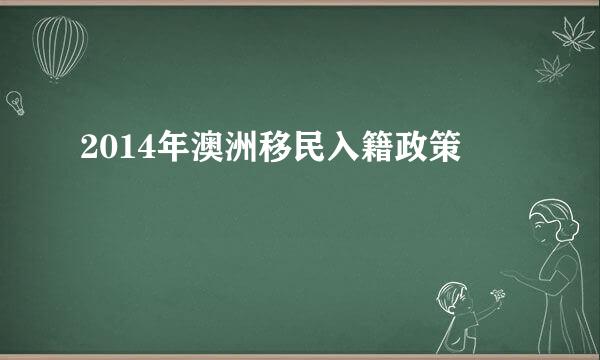2014年澳洲移民入籍政策