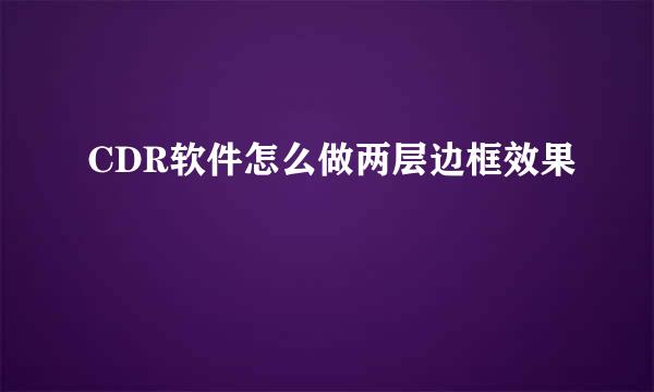 CDR软件怎么做两层边框效果