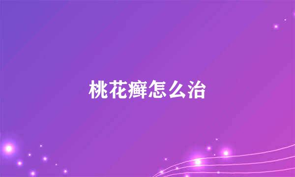 桃花癣怎么治