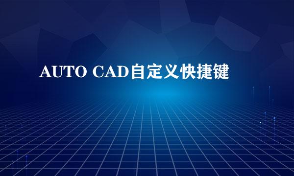 AUTO CAD自定义快捷键