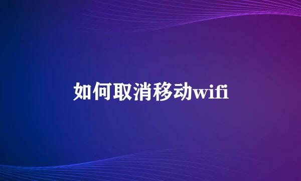 如何取消移动wifi