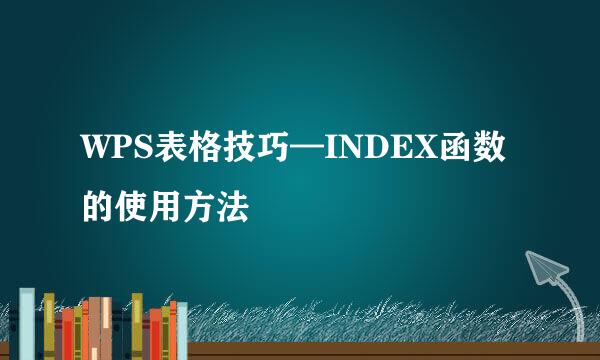 WPS表格技巧—INDEX函数的使用方法