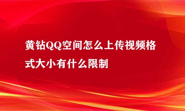 黄钻QQ空间怎么上传视频格式大小有什么限制