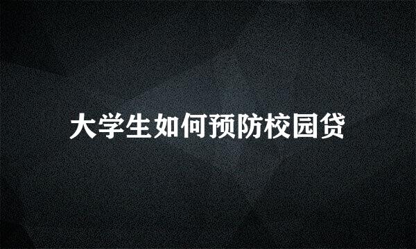 大学生如何预防校园贷