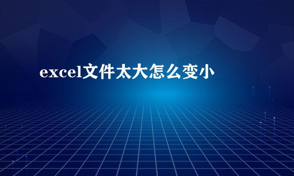 excel文件太大怎么变小
