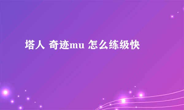 塔人 奇迹mu 怎么练级快