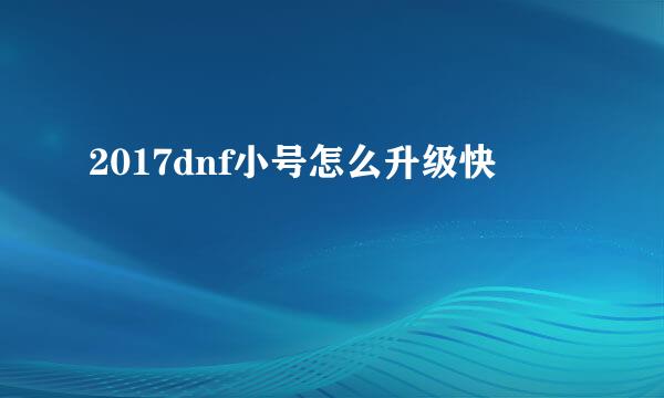 2017dnf小号怎么升级快