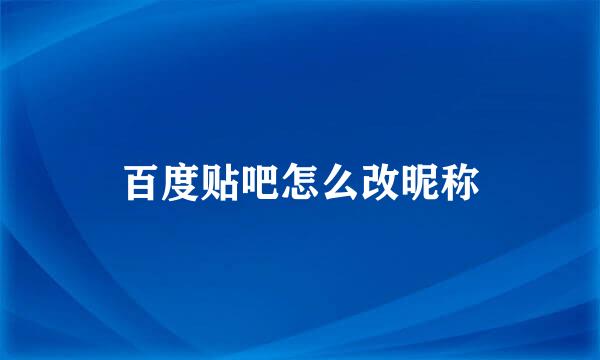 百度贴吧怎么改昵称