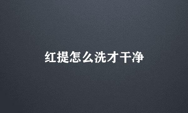 红提怎么洗才干净