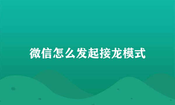 微信怎么发起接龙模式