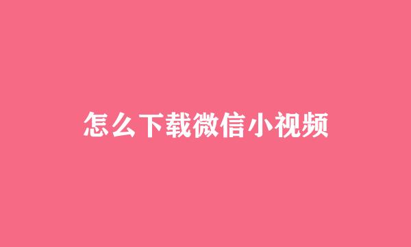 怎么下载微信小视频