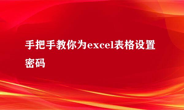 手把手教你为excel表格设置密码