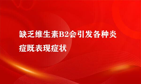 缺乏维生素B2会引发各种炎症既表现症状