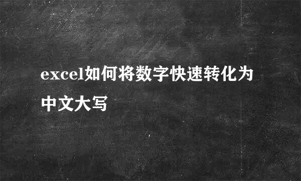 excel如何将数字快速转化为中文大写