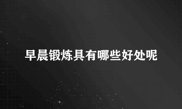 早晨锻炼具有哪些好处呢