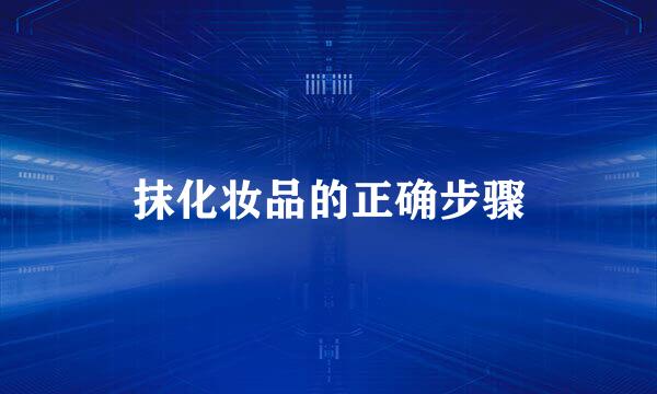 抹化妆品的正确步骤