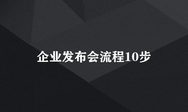 企业发布会流程10步