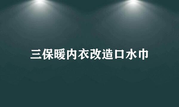 三保暖内衣改造口水巾