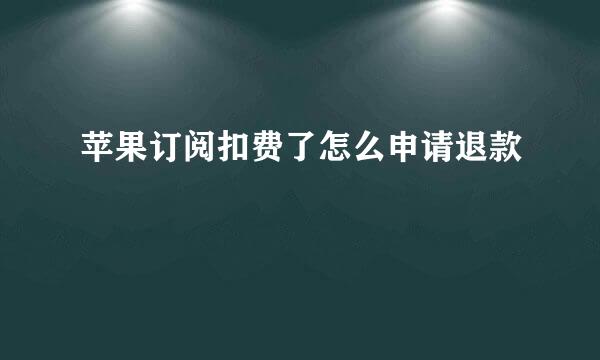 苹果订阅扣费了怎么申请退款