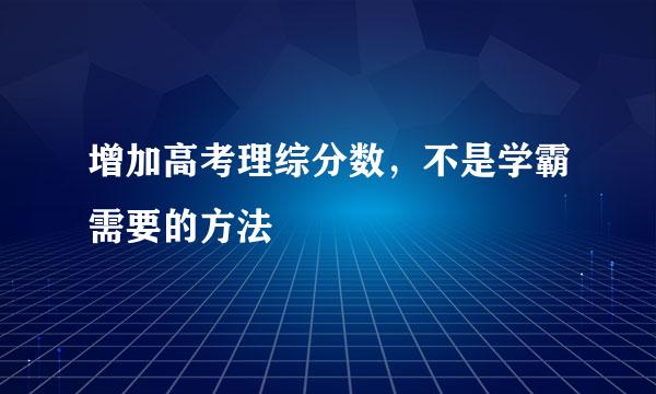 增加高考理综分数，不是学霸需要的方法
