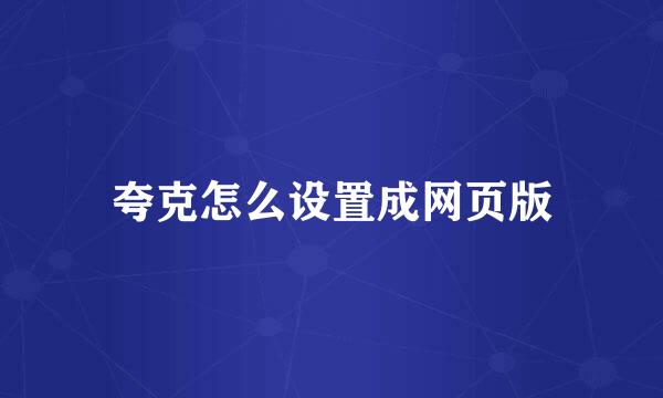 夸克怎么设置成网页版