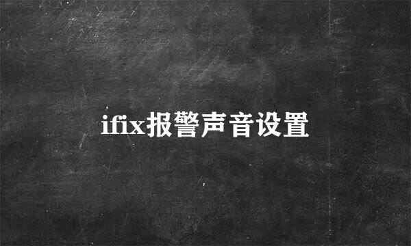 ifix报警声音设置