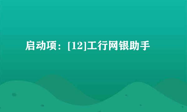 启动项：[12]工行网银助手