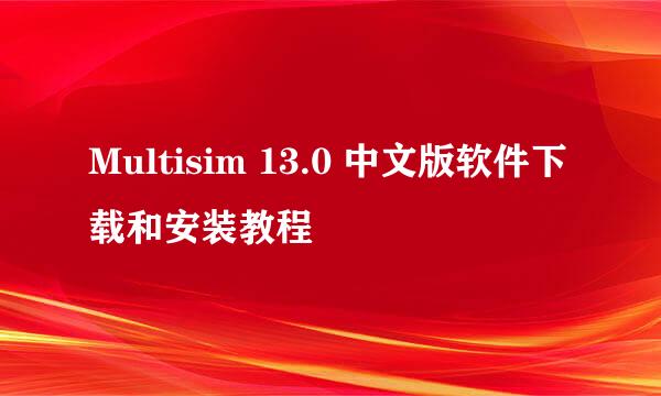 Multisim 13.0 中文版软件下载和安装教程