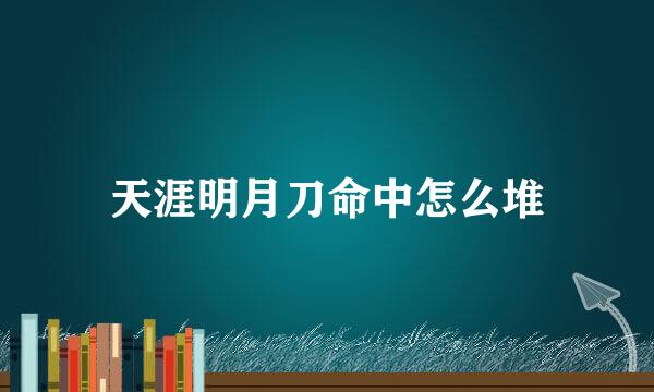 天涯明月刀命中怎么堆