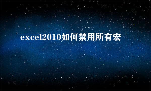 excel2010如何禁用所有宏