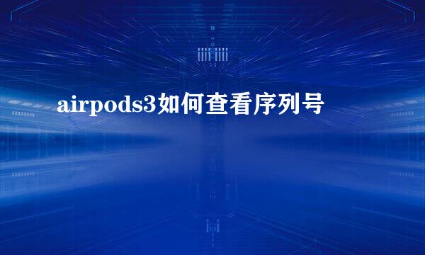 airpods3如何查看序列号