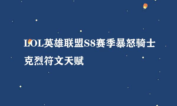 LOL英雄联盟S8赛季暴怒骑士克烈符文天赋