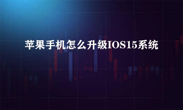 苹果手机怎么升级IOS15系统